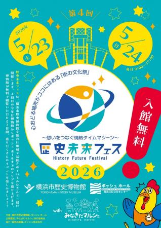 〔5月23・24日〕第4回「歴史未来フェス2026」開催プロ