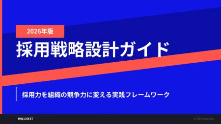 株式会社ウィルネクスト、「採用戦略設計ガイド 2026