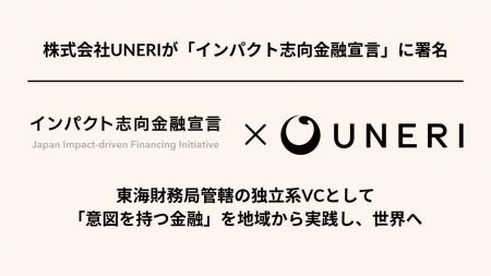 株式会社UNERIが「インパクト志向金融宣言」に署名