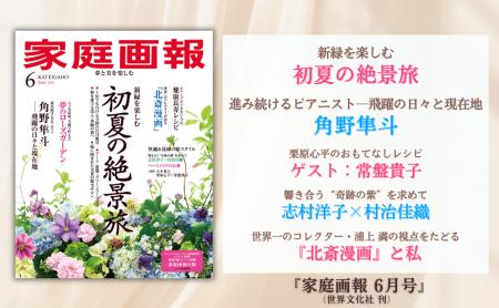 『家庭画報 6月号』5月1日発売　初夏の絶景旅／角野隼