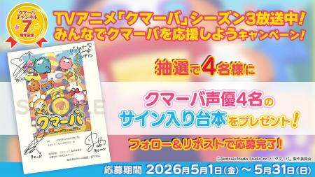 クマーバチャンネル７周年記念！TVアニメ「クマーバ」