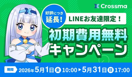 【クロスマ】初期費用3万円が0円になる「初期費用無料