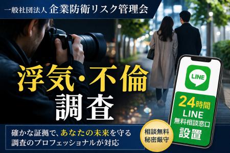 一般社団法人企業防衛リスク管理会「不倫・浮気調査」