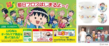 5月1日(金)ライオン×ちびまる子ちゃん「毎日フロスは