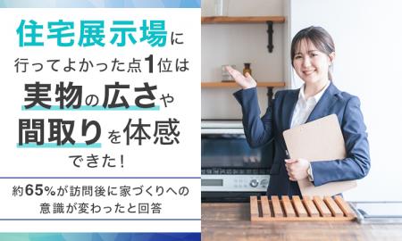 住宅展示場に行ってよかった点1位は「実物の広さや間