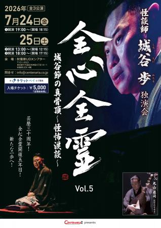 チケットの取れない怪談師 城谷歩の独演会「全心全霊 