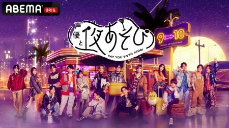 MC総勢17名体制でお届け！『声優と夜あそび』2026新体
