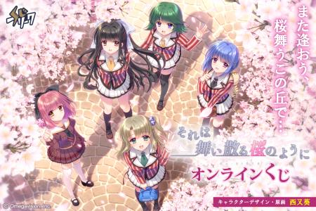 『それは舞い散る桜のように』オンラインくじが5月1日