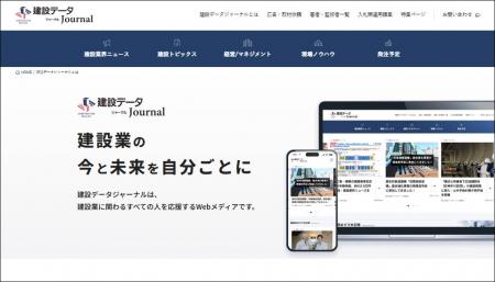 建設業の意義と魅力を伝える新メディア『建設データジ