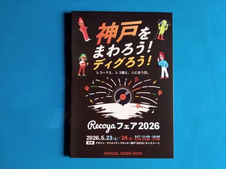 全国のレコード店が神戸に集まる「Recoyaフェア 2026