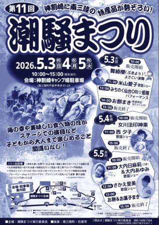 【南三陸町／GWの名物イベント】第11回「潮騒まつり」