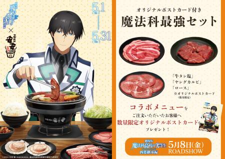 安安 × 劇場版『魔法科高校の劣等生 四葉継承編』5月1