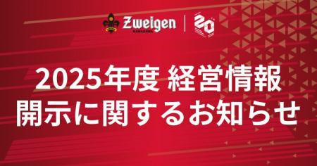 2025年度 経営情報開示に関するお知らせ