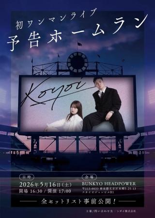 塩見きら×小原一輝のロックバンド「Koyoi」、新曲『Ji