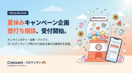 「クロワッサン」、夏休みキャンペーン向けオンライン