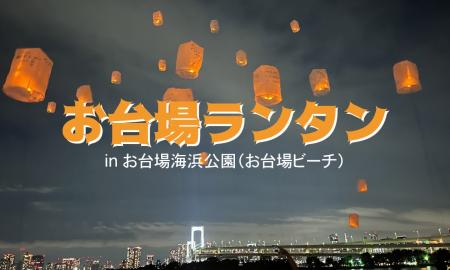 東京・お台場の夜空に願いを。2026年5月9日（土）・6