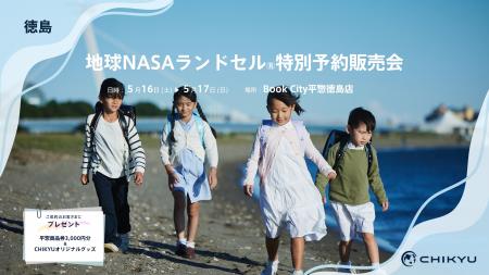 【CHIKYU】平惣徳島店「地球NASAランドセル(R)特別予