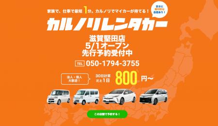 格安マンスリーレンタカー専門店、カルノリレンタカー