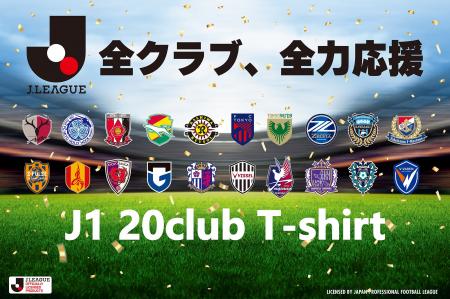 【Jリーグ×マックハウス】J1全20クラブを網羅した大人