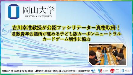 【岡山大学】吉川幸准教授が公認ファシリテーター資格