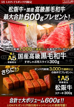 LION FXポンド円限定 松阪牛・国産高級黒毛和牛最大60