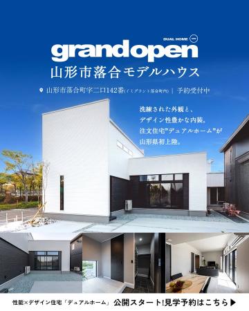 【山形市】「性能×デザイン」DUAL HOME 山形市落合モ