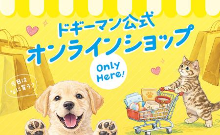 ドギーマンハヤシ公式オンラインショップ開設のutf-8