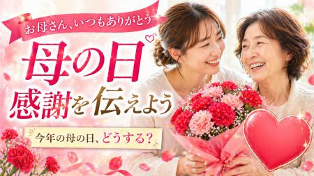 多様化する母の日の贈り物、それでも変わらない“utf-8