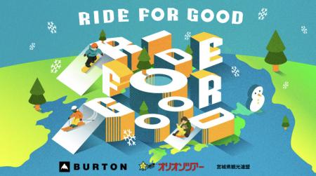 滑走距離が寄付になる。「RIDE FOR GOOD」初年度utf-8