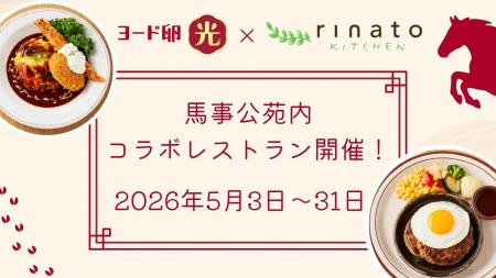 『ヨード卵・光』が馬事公苑の人気レストラン「rutf-8