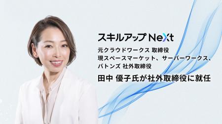 スキルアップNeXt、経営体制強化に向け社外取締役に田