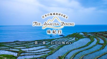 【浅草ビューホテル】「THE ASAKUSA DINING 味紀行」