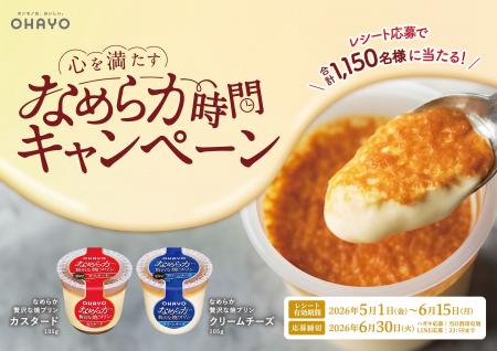 オハヨー乳業「なめらか贅沢な焼プリン」が贈るスイー