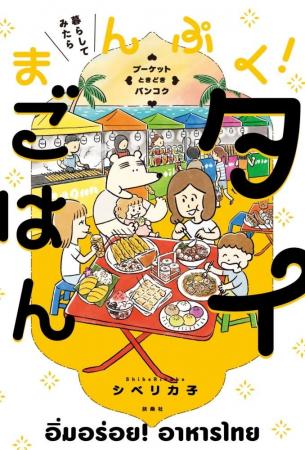 「プーケットに住めバいいジャナイ？」―― それは、ロ