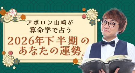 2026年下半期の運勢｜アポロン山崎が算命学で占う総合