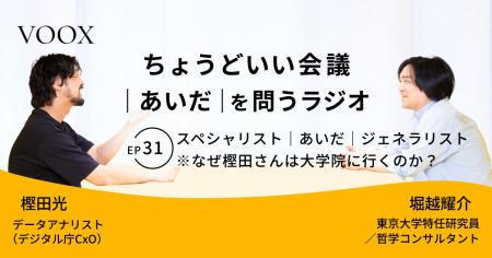 ちょうどいい会議｜あいだ｜を問うラジオ『Ep31:スペ