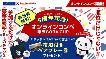 【SMART GOLF】楽天GORA協賛、5周年記念 オンラインコ