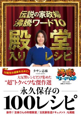 『伝説の家政婦　沸騰ワード10　殿堂入りレシピ』5月1