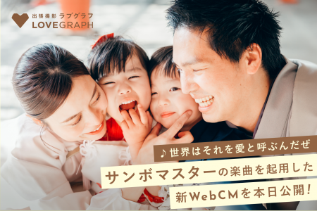 出張撮影のラブグラフ、サンボマスターの楽曲を起用し