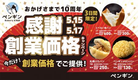 ペンギンベーカリー創業10周年記念【第一弾】創業から