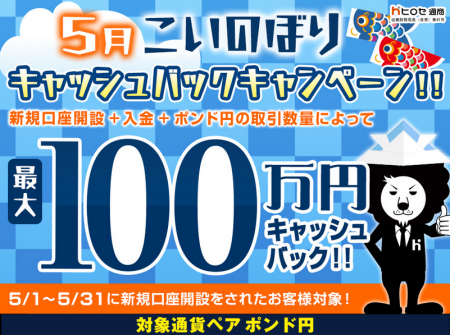 【新規口座開設限定】5月こいのぼり最大100万円キャッ