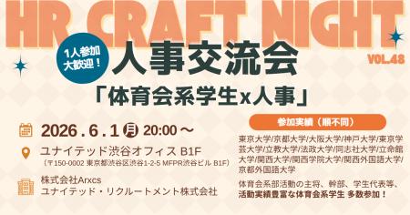 2026年6月1日（月）「HR Craft Night vol.48 ～体育会
