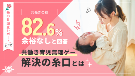 【2026年 母の日調査】82.6%の共働き母が「余裕なし」