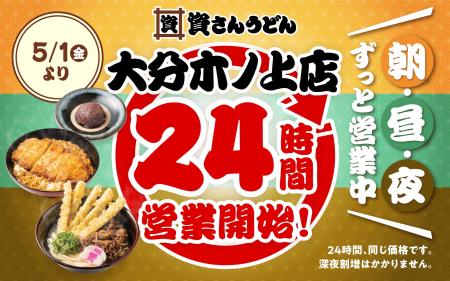 【資さんうどん大分木ノ上店】本日5/1（金）～24時間
