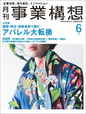 アパレル大転換ー循環・再生・技術革新で挑む　月刊『