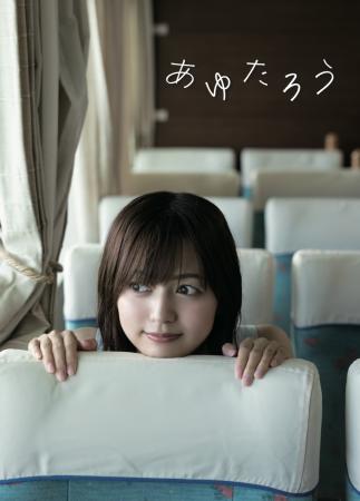あゆたろうと旅デート!? 中村歩加 1st写真集「あゆた