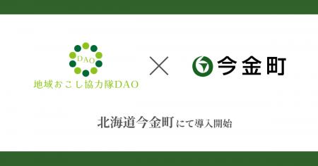 北海道今金町で地域おこし協力隊DAO（ダオ）開始。地