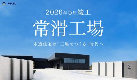 フィリックス株式会社、愛知県常滑市に「常滑工場」を