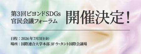 第3回 ビヨンドSDGs官民会議フォーラム、分科会 開催