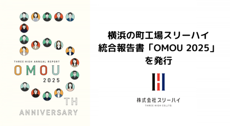 横浜の町工場スリーハイ、統合報告書「OMOU 2025」を